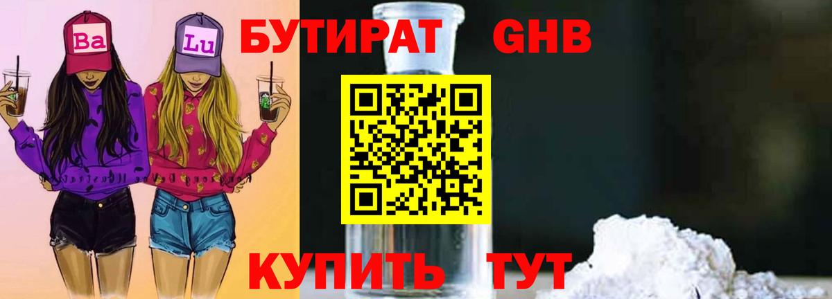 Дмитров  БУТИРАТ бутандиол  Бутират  Вход с VPN 