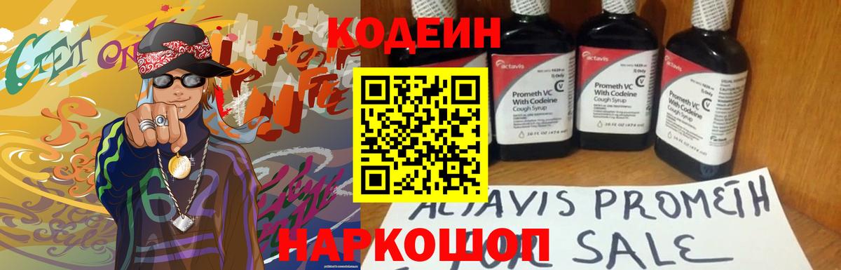 Codein напиток Lean (лин)  Вход с VPN  Дмитров 